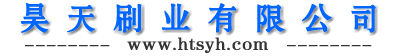 昊天刷业有限公司