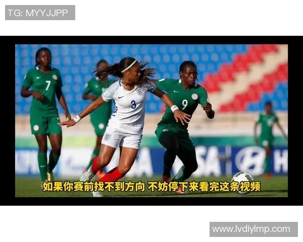 女足对阵尼日利亚精彩直播全程回顾与赛后分析