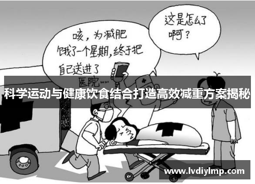 科学运动与健康饮食结合打造高效减重方案揭秘