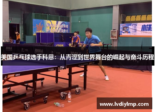 美国乒乓球选手科恩：从青涩到世界舞台的崛起与奋斗历程