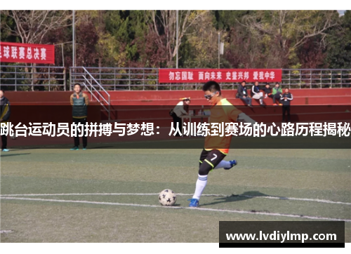 跳台运动员的拼搏与梦想：从训练到赛场的心路历程揭秘