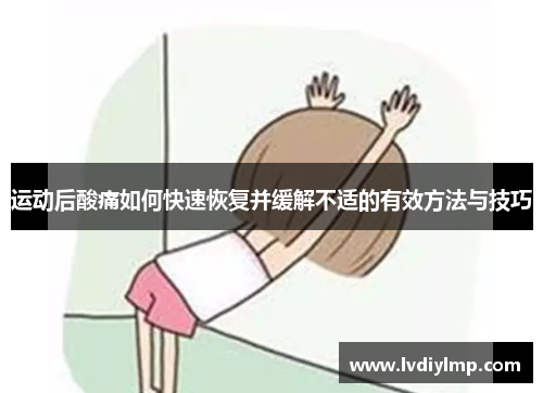 运动后酸痛如何快速恢复并缓解不适的有效方法与技巧