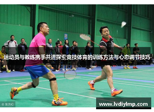 运动员与教练携手共进探索竞技体育的训练方法与心态调节技巧