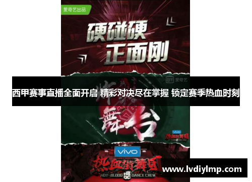 西甲赛事直播全面开启 精彩对决尽在掌握 锁定赛季热血时刻