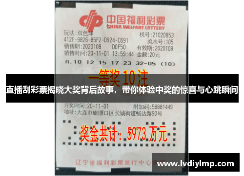 直播刮彩票揭晓大奖背后故事，带你体验中奖的惊喜与心跳瞬间