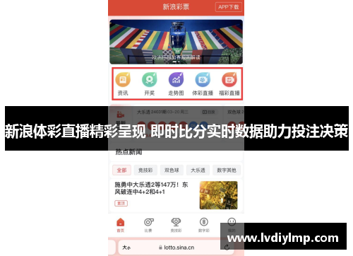 新浪体彩直播精彩呈现 即时比分实时数据助力投注决策