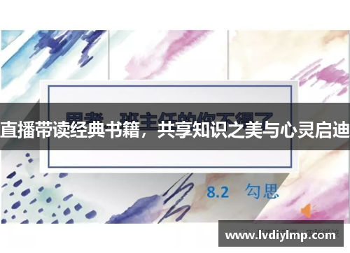 直播带读经典书籍，共享知识之美与心灵启迪