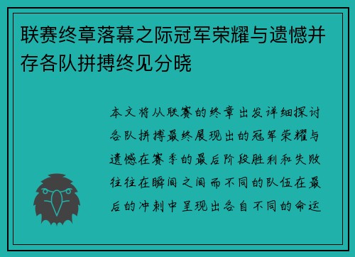 联赛终章落幕之际冠军荣耀与遗憾并存各队拼搏终见分晓