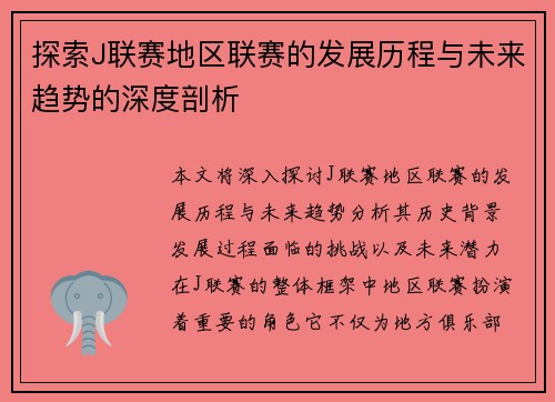 探索J联赛地区联赛的发展历程与未来趋势的深度剖析