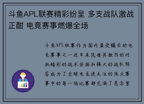 斗鱼APL联赛精彩纷呈 多支战队激战正酣 电竞赛事燃爆全场