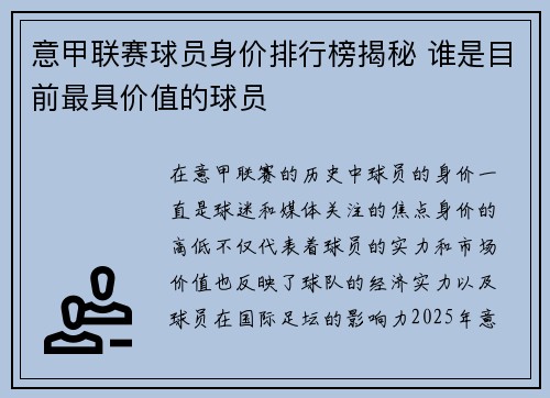 意甲联赛球员身价排行榜揭秘 谁是目前最具价值的球员