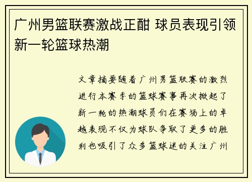 广州男篮联赛激战正酣 球员表现引领新一轮篮球热潮