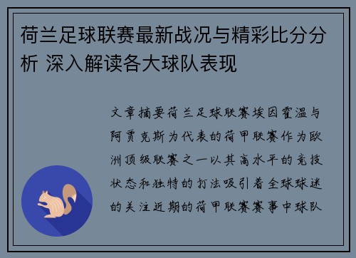 荷兰足球联赛最新战况与精彩比分分析 深入解读各大球队表现