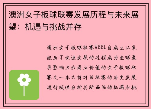 澳洲女子板球联赛发展历程与未来展望：机遇与挑战并存