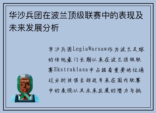 华沙兵团在波兰顶级联赛中的表现及未来发展分析
