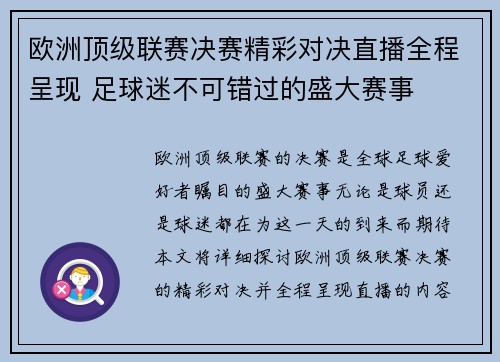 欧洲顶级联赛决赛精彩对决直播全程呈现 足球迷不可错过的盛大赛事