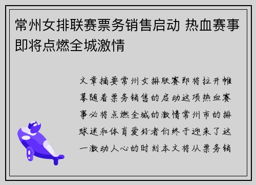 常州女排联赛票务销售启动 热血赛事即将点燃全城激情