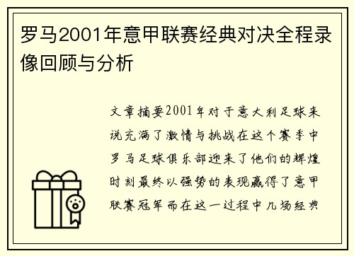 罗马2001年意甲联赛经典对决全程录像回顾与分析