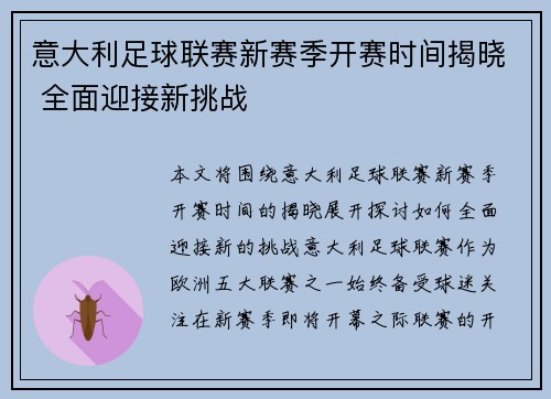 意大利足球联赛新赛季开赛时间揭晓 全面迎接新挑战