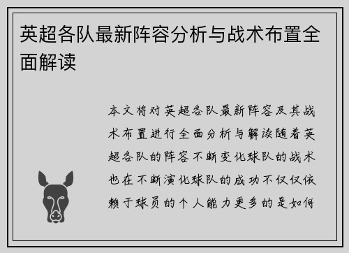 英超各队最新阵容分析与战术布置全面解读
