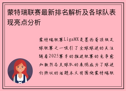 蒙特瑞联赛最新排名解析及各球队表现亮点分析