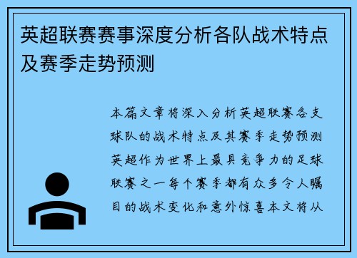 英超联赛赛事深度分析各队战术特点及赛季走势预测
