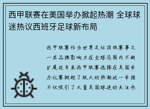 西甲联赛在美国举办掀起热潮 全球球迷热议西班牙足球新布局