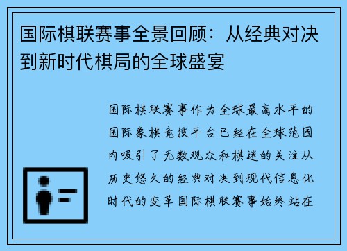国际棋联赛事全景回顾：从经典对决到新时代棋局的全球盛宴