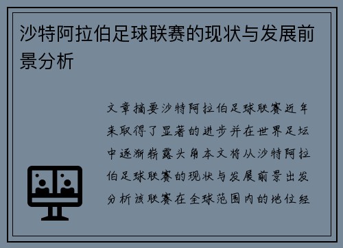 沙特阿拉伯足球联赛的现状与发展前景分析