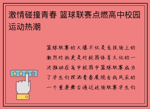 激情碰撞青春 篮球联赛点燃高中校园运动热潮