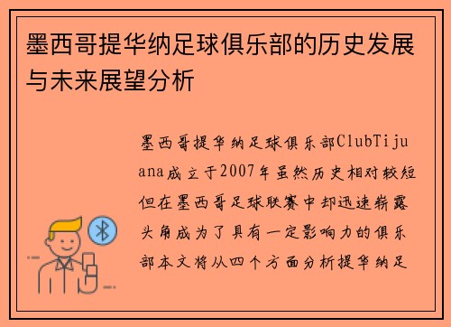 墨西哥提华纳足球俱乐部的历史发展与未来展望分析