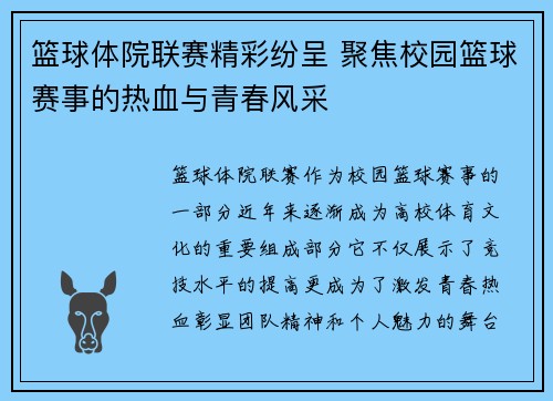 篮球体院联赛精彩纷呈 聚焦校园篮球赛事的热血与青春风采