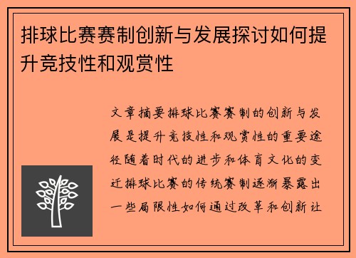 排球比赛赛制创新与发展探讨如何提升竞技性和观赏性