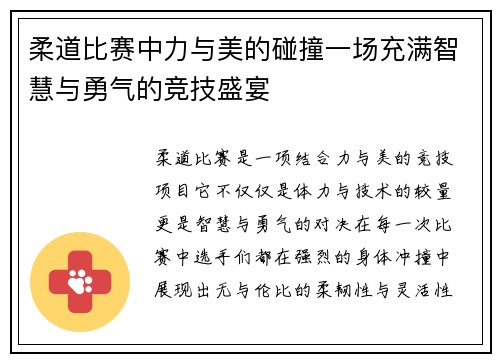 柔道比赛中力与美的碰撞一场充满智慧与勇气的竞技盛宴
