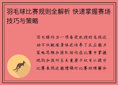 羽毛球比赛规则全解析 快速掌握赛场技巧与策略