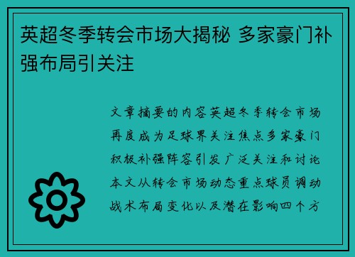 英超冬季转会市场大揭秘 多家豪门补强布局引关注