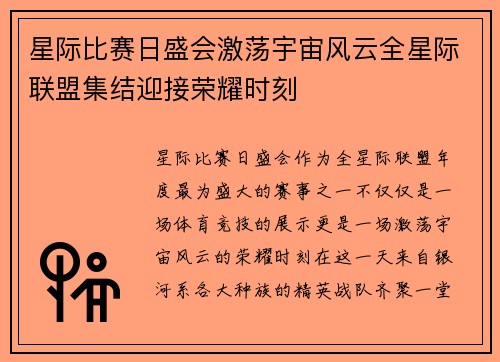 星际比赛日盛会激荡宇宙风云全星际联盟集结迎接荣耀时刻