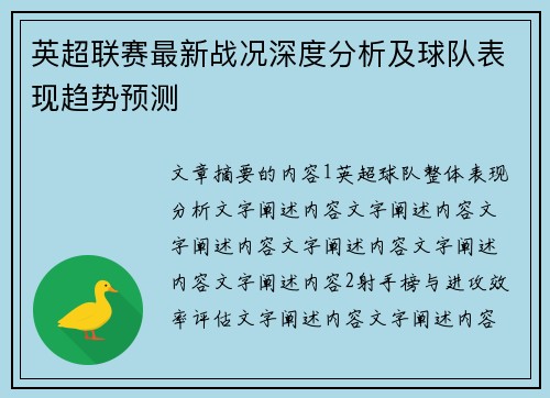 英超联赛最新战况深度分析及球队表现趋势预测