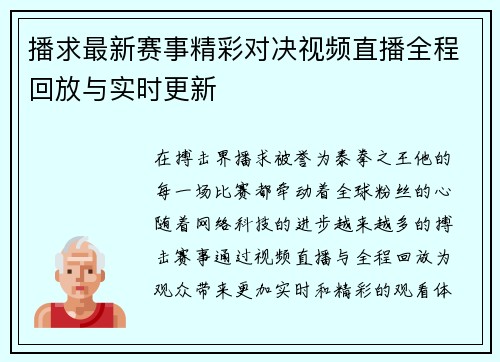 播求最新赛事精彩对决视频直播全程回放与实时更新