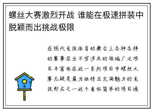 螺丝大赛激烈开战 谁能在极速拼装中脱颖而出挑战极限