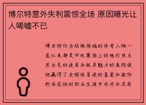 博尔特意外失利震惊全场 原因曝光让人唏嘘不已