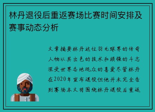 林丹退役后重返赛场比赛时间安排及赛事动态分析