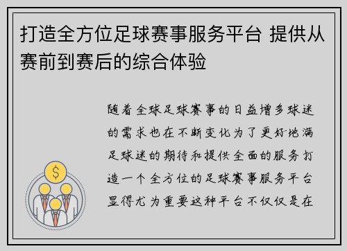 打造全方位足球赛事服务平台 提供从赛前到赛后的综合体验