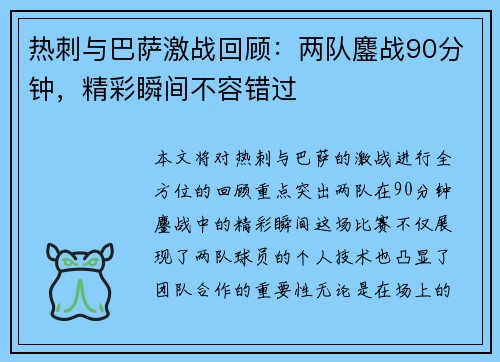 热刺与巴萨激战回顾：两队鏖战90分钟，精彩瞬间不容错过
