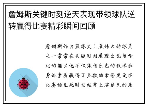 詹姆斯关键时刻逆天表现带领球队逆转赢得比赛精彩瞬间回顾