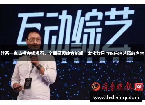 陕西一套直播在线观看，全面呈现地方新闻、文化节目与娱乐综艺精彩内容