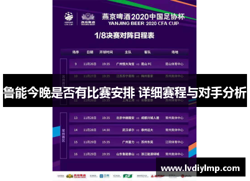 鲁能今晚是否有比赛安排 详细赛程与对手分析