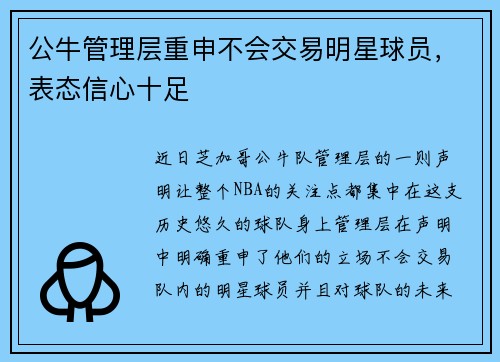 公牛管理层重申不会交易明星球员，表态信心十足