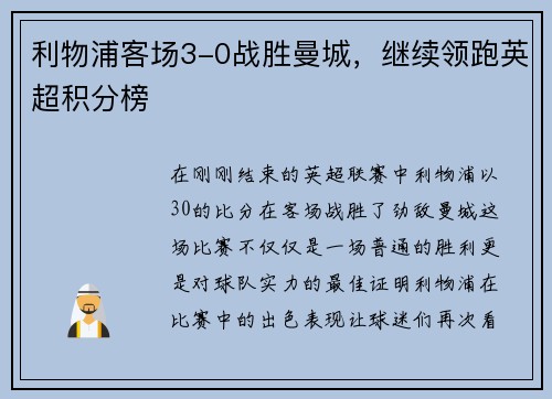 利物浦客场3-0战胜曼城，继续领跑英超积分榜