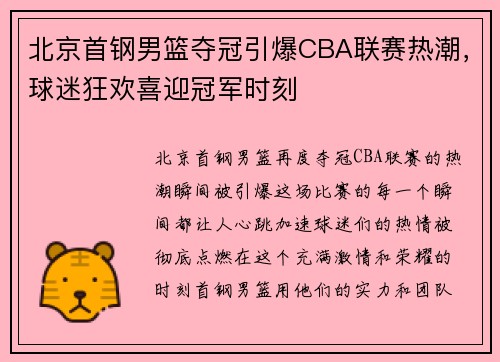 北京首钢男篮夺冠引爆CBA联赛热潮，球迷狂欢喜迎冠军时刻